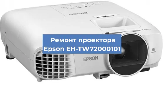 Замена лампы на проекторе Epson EH-TW72000101 в Волгограде